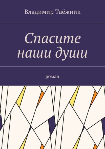Книга Владимир Таежник Спасите наши души. Роман