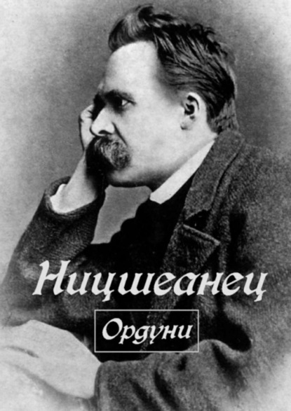 Книга Ордуни,  Ордуни Ницшеанец