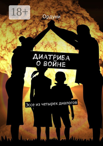 Книга Ордуни,  Ордуни Диатриба о войне. Эссе из четырех диалогов