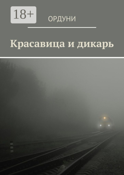 Книга Ордуни,  Ордуни Красавица и дикарь