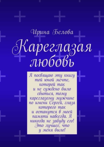 Книга Ирина Николаевна Белова Кареглазая любовь