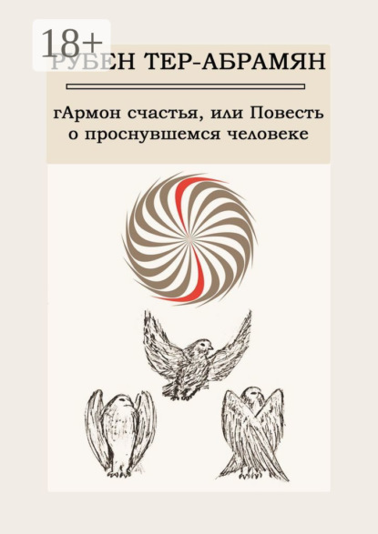 Книга Рубен Тер-Абрамян гАрмон счастья, или Повесть о проснувшемся человеке