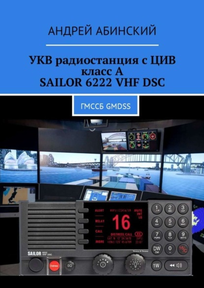 Книга Андрей Абинский УКВ радиостанция с ЦИВ класс А SAILOR 6222 VHF DSC. ГМССБ GMDSS