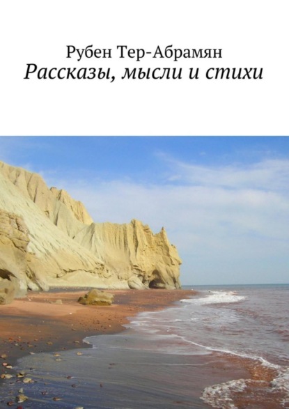 Книга Рубен Тер-Абрамян Рассказы, мысли и стихи