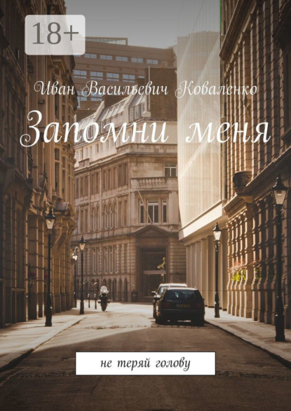 Книга Иван Васильевич Коваленко Запомни меня. Не теряй голову