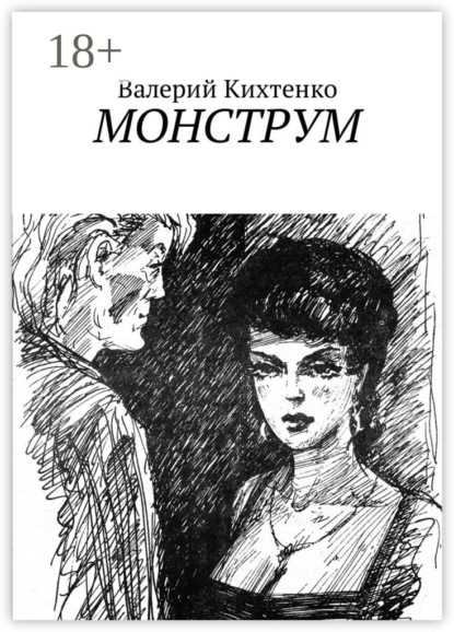 Книга Валерий Кихтенко Монструм