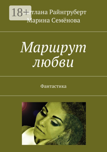 Книга Марина Семенова, Светлана Райнгруберт Маршрут любви. Фантастика