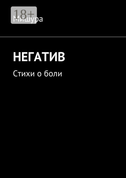 Книга Мишура,  Мишура Негатив. Стихи о боли