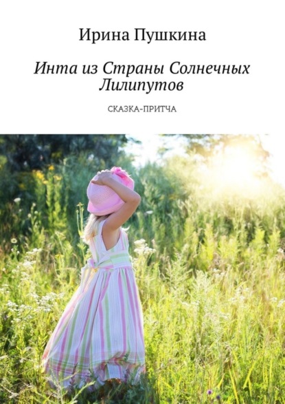 Книга Ирина Пушкина, Арина Пушкина Инта из Страны Солнечных Лилипутов. Сказка-притча