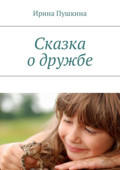 Книга Ирина Пушкина, Арина Пушкина Сказка о дружбе