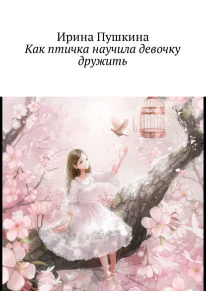 Книга Ирина Пушкина, Арина Пушкина Как птичка научила девочку дружить