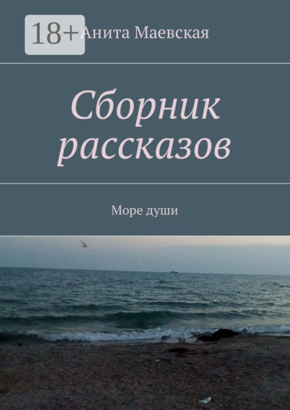 Книга Анита Маевская Сборник рассказов. Море души