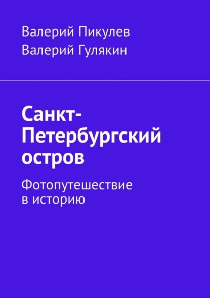 Книга Валерий Пикулев, Валерий Гулякин Санкт-Петербургский остров. Фотопутешествие в историю