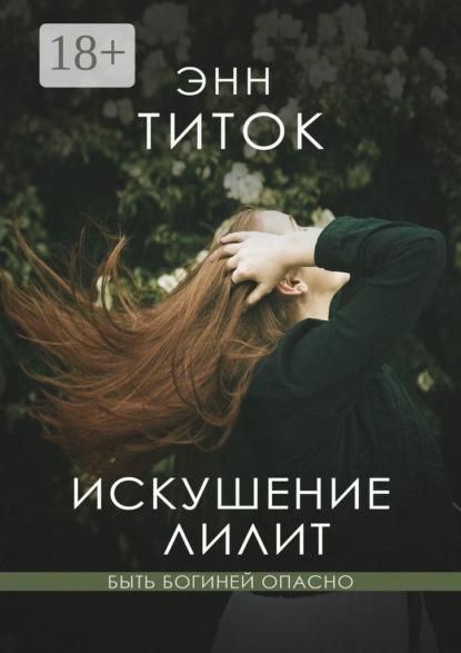 Книга Энн Титок Искушение Лилит