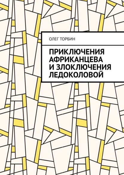 Книга Олег Торбин Приключения Африканцева и злоключения Ледоколовой
