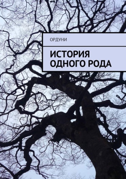 Книга Ордуни,  Ордуни История одного рода