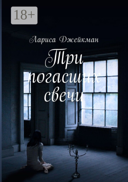 Книга Лариса Джейкман Три погасших свечи