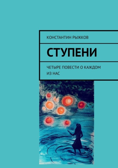 Книга Константин Рыжков Ступени. Четыре повести о каждом из нас