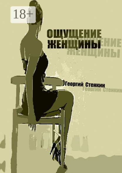 Книга Георгий Стенкин Ощущение женщины. Метаморфоза-1