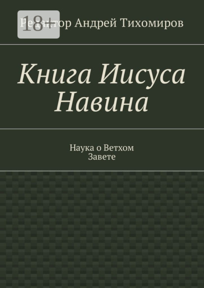 Книга Андрей Евгеньевич Тихомиров Книга Иисуса Навина. Наука о Ветхом Завете
