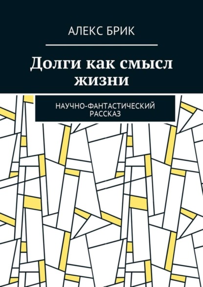 Книга Алекс Брик Долги как смысл жизни. Научно-фантастический рассказ