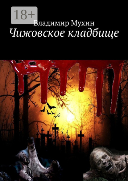 Книга Владимир Мухин Чижовское кладбище