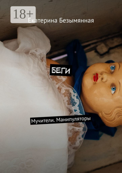 Книга Екатерина Сергеевна Безымянная Беги. Мучители. Манипуляторы
