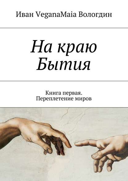 Книга Иван VeganaMaia Вологдин На краю Бытия. Книга первая. Переплетение миров