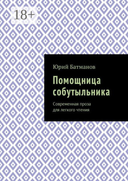Книга Юрий Борисович Батманов Помощница собутыльника. Современная проза для легкого чтения