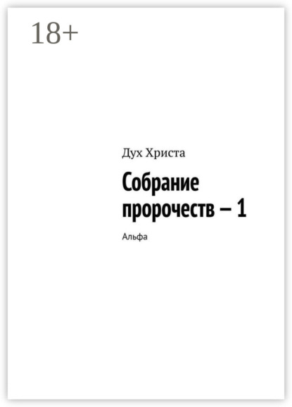 Книга Дух Христа Собрание пророчеств — 1. Альфа