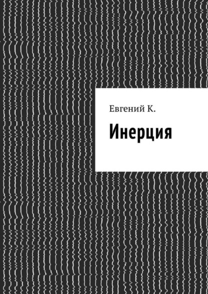 Книга  Евгений К., Евгений К. Инерция
