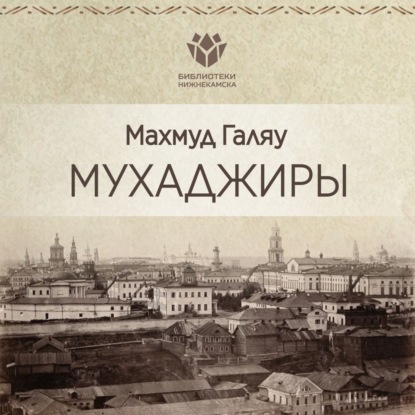 Книга , Наталья Савельева, Махмут Галяу Мухаджиры