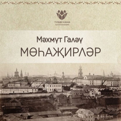 Книга , Махмут Галяу, Мингали Мухаметшин Мөһаҗирләр