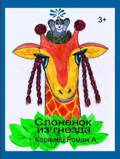 Книга Роман Александрович Корниец Слоненок из гнезда