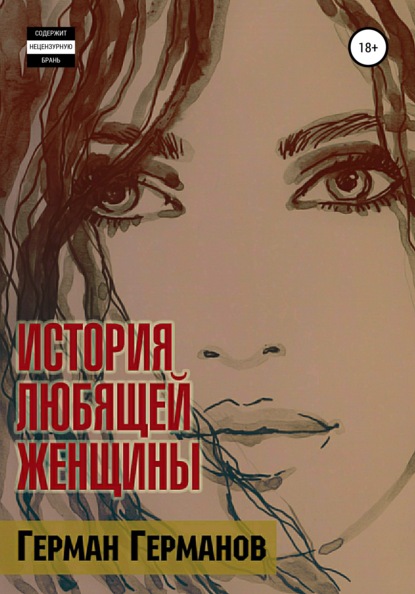 Книга Герман Германов История любящей женщины