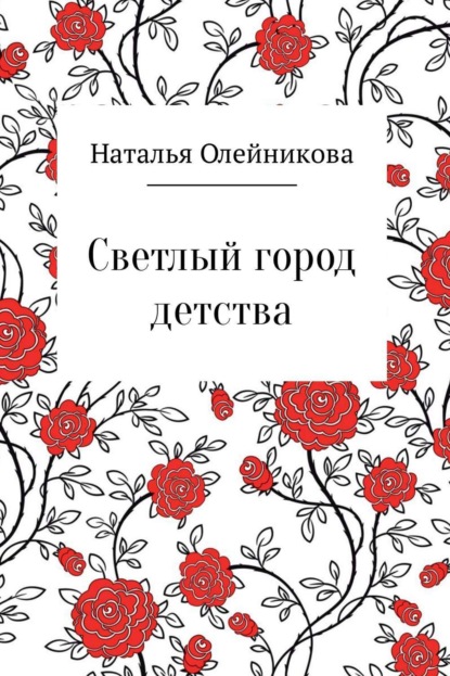 Книга Наталья Витальевна Олейникова Светлый город детства