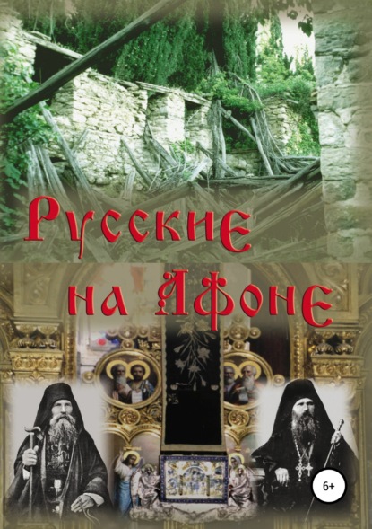 Книга Павел Владимирович Троицкий Русские на Афоне. XIX-XX век