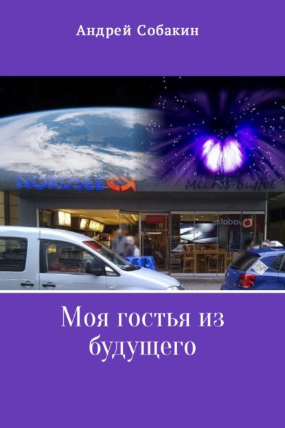 Книга Андрей Собакин Моя гостья из будущего