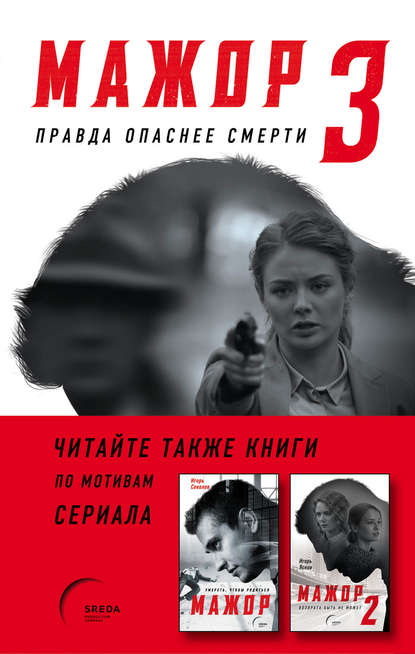 Книга С. Калужанов, К. Галдаев Мажор-3. Правда опаснее смерти