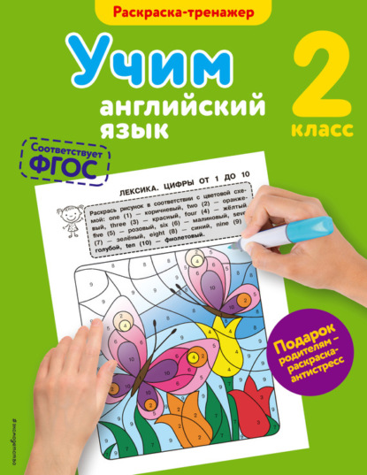Книга В. В. Ильченко, Эксмодетство, Валерия Витальевна Ильченко Учим английский язык. 2-й класс
