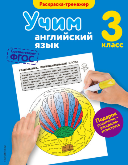 Книга В. В. Ильченко, Эксмодетство, Валерия Витальевна Ильченко Учим английский язык. 3-й класс