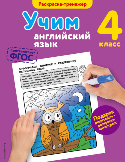 Книга В. В. Ильченко, Эксмодетство, Валерия Витальевна Ильченко Учим английский язык. 4-й класс