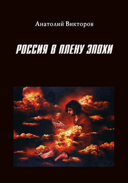 Книга Анатолий Викторович Викторов, Анатолий Викторов Россия в плену эпохи
