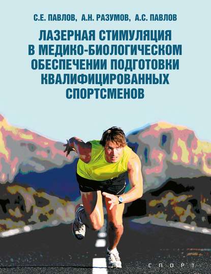 Книга Александр Николаевич Разумов, А. Н. Разумов, Сергей Евгеньевич Павлов, Алексей Сергеевич Павлов Лазерная стимуляция в медико-биологическом обеспечении подготовки квалифицированных спортсменов