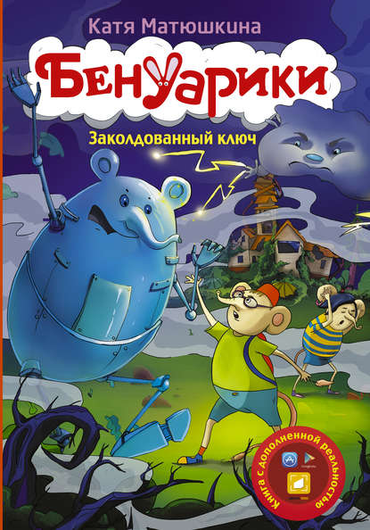 Книга Катя Матюшкина, Николай Копейкин, Екатерина Александровна Матюшкина, Диляра Чернова-Димеева Бенуарики. Заколдованный ключ
