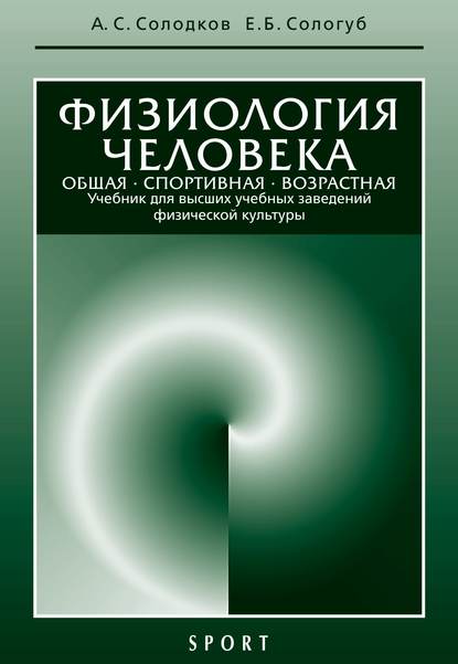 Книга Алексей Сергеевич Солодков, Елена Борисовна Сологуб, А. С. Солодков Физиология человека. Общая. Спортивная. Возрастная: учебник, 7-е издание