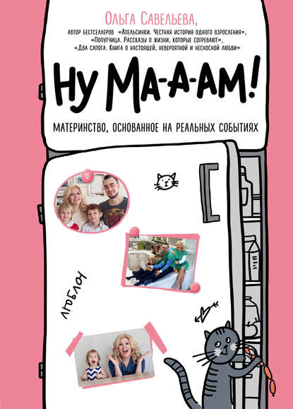 Книга Ольга Александровна Савельева, БОМБОРА, Ольга Савельева Ну ма-а-ам!