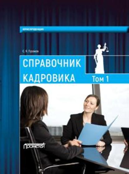 Книга С. Я. Пузаков, Сергей Яковлевич Пузаков Справочник кадровика, в 2-х томах. Т. 1