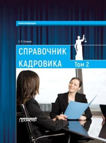 Книга С. Я. Пузаков, Сергей Яковлевич Пузаков Справочник кадровика, в 2-х томах. Т. 2