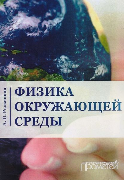 Книга А. П. Рыженков, Александр Павлович Рыженков Физика окружающей среды